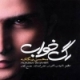 محسن یگانه/رگ خواب