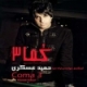 حمید عسکری/کما 3
