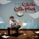 ماهان بهرام خان/یک و یازده دقیقه