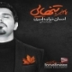 احسان خواجه امیری/پاییز، تنهایی