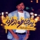 احسان خواجه امیری/یه خاطره از فردا