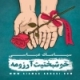 سیامک عباسی/خوشبختیت آرزومه