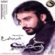 ناصر عبداللهی/رخصت