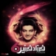 فرزاد فرزین/شش