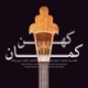 شروین مهاجر/کهن کمان (قطعاتی برای کمانچه و کمانچه آلتو)