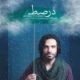 علی قمصری/درصط