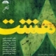 هنرمندان مختلف/هشت