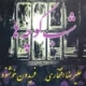 علیرضا افتخاری/شب کوچه ها