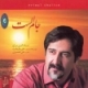 حسام الدین سراج/جام الست
