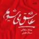 سالار عقیلی/عاشق می شویم