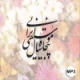 پنجاه سال موسیقی ایرانی - 35 تصنیف ماندگار-MP3