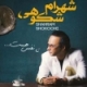 شهرام شکوهی/تا نفس هست