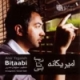 امیر یگانه/بی تابی