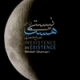 مصباح قمصری/نیستی در هست