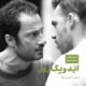 امید رئیس دانا/ابد و یک روز-موسیقی فیلم