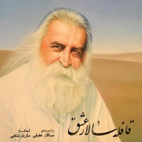 سالار عقیلی/قافله سالار عشق