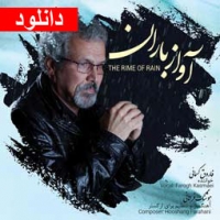 فاروق کسمایی/آواز باران (نسخه دیجیتال)