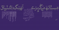 علیرضا قربانی/فروغ