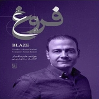 علیرضا قربانی/فروغ (والتی)