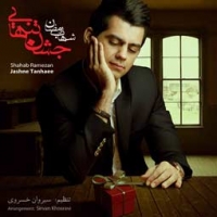 شهاب رمضان/جشن تنهایی