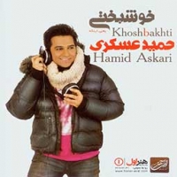 حمید عسکری/خوشبختی