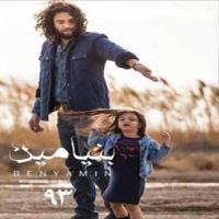 بنیامین بهادری/بنیامین 93