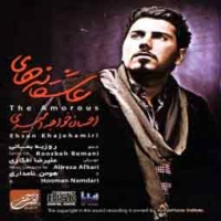 احسان خواجه امیری/عاشقانه ها