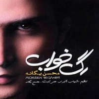 محسن یگانه/رگ خواب