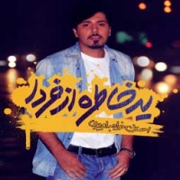 احسان خواجه امیری/یه خاطره از فردا