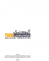 میثم ابراهیمی/تیک