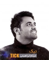 میثم ابراهیمی/تیک