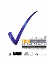 میثم ابراهیمی/تیک