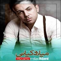 میلاد کیانی/یه جور دیگه