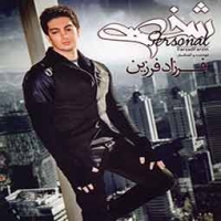فرزاد فرزین/شخصی