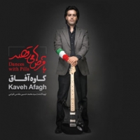 کاوه آفاق/با قرص ها می رقصد