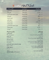 مهدی احمدوند/ساعت هفت