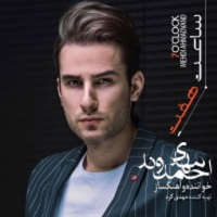 مهدی احمدوند/ساعت هفت