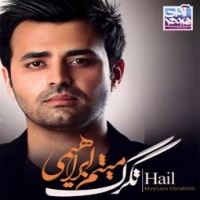 میثم ابراهیمی/تگرگ