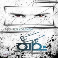 محسن یگانه/نگاه من