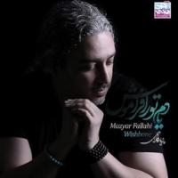 مازیار فلاحی/یادم تو را فراموش