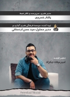 ماکان بند/دیوونه بازی