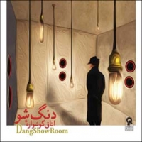 دنگ شو/اتاق گوشواره