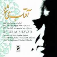 ارسلان کامکار/آفتاب می شود