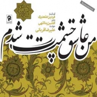 علیرضا قربانی/من عاشق چشمت شدم