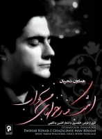 همایون شجریان/امشب کنار غزلهای من بخواب
