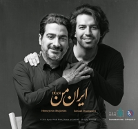 همایون شجریان، سهراب پورناظری/ایران من