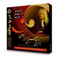 مجموعه آثار هندل