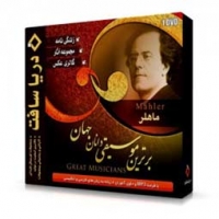 مجموعه آثار ماهلر