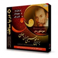مجموعه آثار مونتوردی