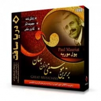 مجموعه آثار پول موریه
